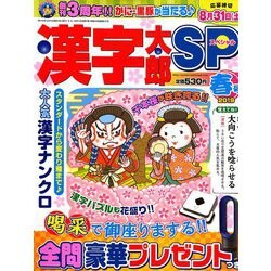 漢字太郎SP(スペシャル) 2019年 04月号 [雑誌]
