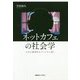 ネットカフェの社会学-日本の個別性をアジアから開く [単行本]