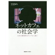 ネットカフェの社会学-日本の個別性をアジアから開く [単行本]