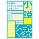 小説は、わかってくればおもしろい-文学研究の基本15講 [単行本]