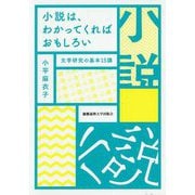 小説は、わかってくればおもしろい-文学研究の基本15講 [単行本]