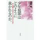 少年犯罪はどのように裁かれるのか。 [単行本]