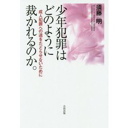 少年犯罪はどのように裁かれるのか。 [単行本]