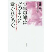 少年犯罪はどのように裁かれるのか。 [単行本]