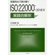 現場視点で読み解く ISO22000：2018の実践的解釈 [単行本]