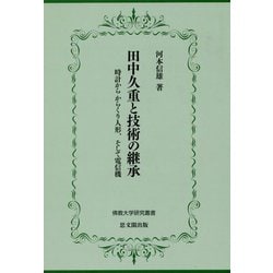 ヨドバシ.com - 田中久重と技術の継承-時計から からくり人形、そして