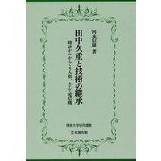 田中久重と技術の継承-時計から からくり人形、そして電信機（佛教大学研究叢書<36>） [単行本]