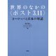 世界のなかの〈ポスト3.11〉-ヨーロッパと日本の対話 [単行本]