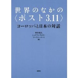 世界のなかの〈ポスト3.11〉-ヨーロッパと日本の対話 [単行本]
