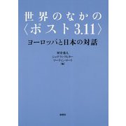 世界のなかの〈ポスト3.11〉-ヨーロッパと日本の対話 [単行本]