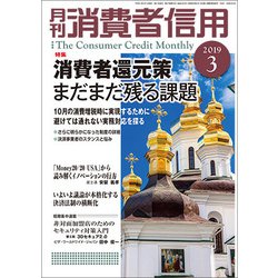 月刊 消費者信用 2019年 03月号 [雑誌]