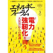 エネルギーフォーラム 2019年 03月号 [雑誌]