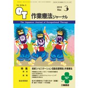 作業療法ジャーナル 2019年 03月号 [雑誌]