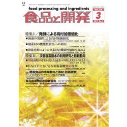 食品と開発 2019年 03月号 [雑誌]