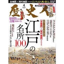 歴史人 2019年 04月号 [雑誌]