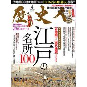 歴史人 2019年 04月号 [雑誌]