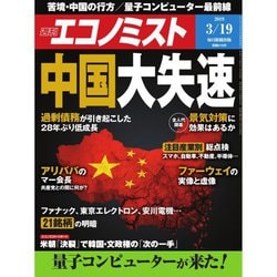 週刊 エコノミスト 2019年 3/19号 [雑誌]