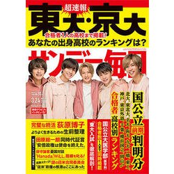 サンデー毎日 2019年 3/24号 [雑誌]