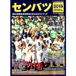 センバツ2019第91回選抜高校野球大会 増刊サンデー毎日 2019年 3/30号 [雑誌]