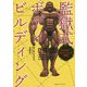 監獄式ボディビルディング―プリズナートレーニング外伝 [単行本]