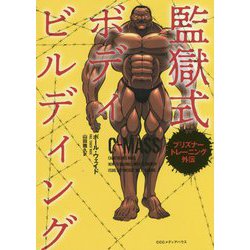 監獄式ボディビルディング―プリズナートレーニング外伝 [単行本]