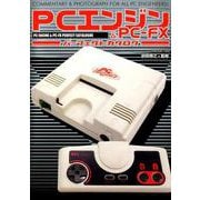 PCエンジン＆PC-FXパーフェクトカタログ （G-MOOK） [ムックその他]