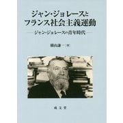 ジャン・ジョレースとフランス社会主義運動―ジャン・ジョレースの青年時代 [単行本]