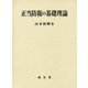 正当防衛の基礎理論 [単行本]