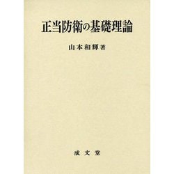 正当防衛の基礎理論 [単行本]