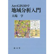 ArcGIS10で地域分析入門 [単行本]