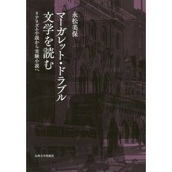 マーガレット・ドラブル文学を読む―リアリズム小説から実験小説へ [単行本]