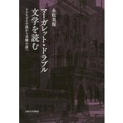マーガレット・ドラブル文学を読む―リアリズム小説から実験小説へ [単行本]