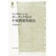12-13世紀におけるポンティウ伯の中規模領邦統治 [全集叢書]