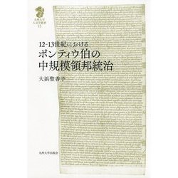 12-13世紀におけるポンティウ伯の中規模領邦統治 [全集叢書]