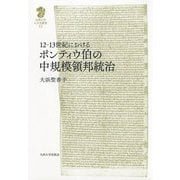 12-13世紀におけるポンティウ伯の中規模領邦統治 [全集叢書]