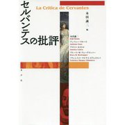 セルバンテスの批評 [単行本]