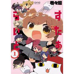 よんこま　すたぁらいと　１ [コミック]
