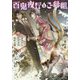 百鬼夜行とご縁組―あやかしホテルの契約夫婦(メディアワークス文庫) [文庫]