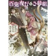 百鬼夜行とご縁組―あやかしホテルの契約夫婦(メディアワークス文庫) [文庫]