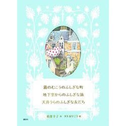 霧のむこうのふしぎな町 地下室からのふしぎな旅 天井うらのふしぎな友だち [単行本]