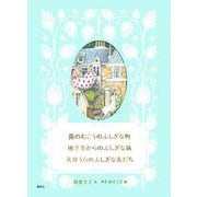 霧のむこうのふしぎな町 地下室からのふしぎな旅 天井うらのふしぎな友だち [単行本]