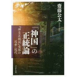 「神国」の正統論―「神皇正統記」受容の近世・近代 [単行本]