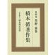 楚辭・雑纂（橋本循著作集<第4巻>） [全集叢書]