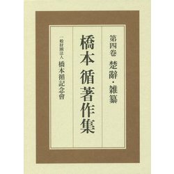 楚辭・雑纂（橋本循著作集<第4巻>） [全集叢書]