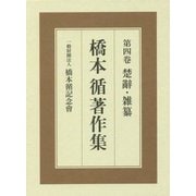 楚辭・雑纂（橋本循著作集<第4巻>） [全集叢書]