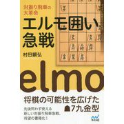 対振り飛車の大革命 エルモ囲い急戦（マイナビ将棋BOOKS） [単行本]