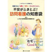 不安がふきとぶ！ 訪問看護の知恵袋-ベテランナースが教える 信頼される「心遣い・マナー・コミュニケーション」 [単行本]