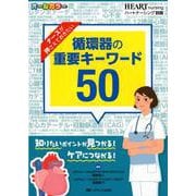 ナースが押さえておきたい循環器の重要キーワード50-知りたいポイントが見つかる！ケアにつながる！（ハートナーシング別冊） [単行本]