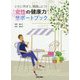 ともに学ぼう、実践しよう！“女性の健康力”サポートブック [単行本]