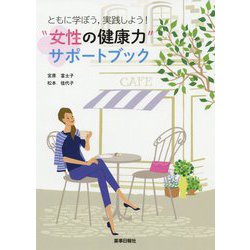 ともに学ぼう、実践しよう！“女性の健康力”サポートブック [単行本]
